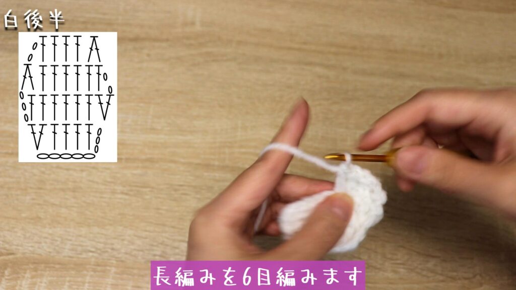 3段目は立ち上がりの目を2目編んで、長編みを6目編みます。