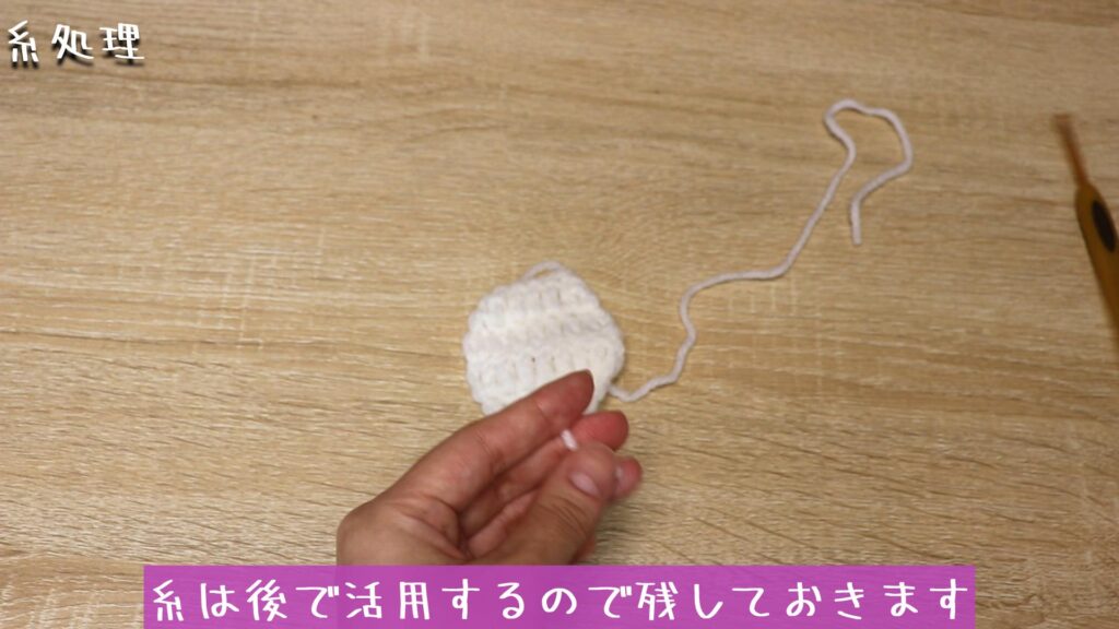 糸は後で活用するので残しておきます