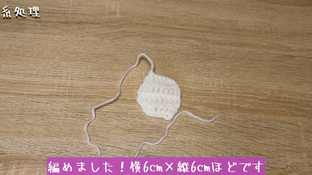 編めました！横6cm×縦6cmほどです