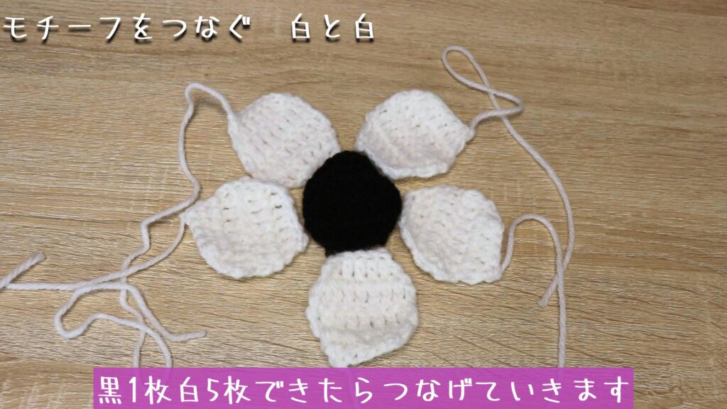 黒1枚白5枚できたらつなげていきます
