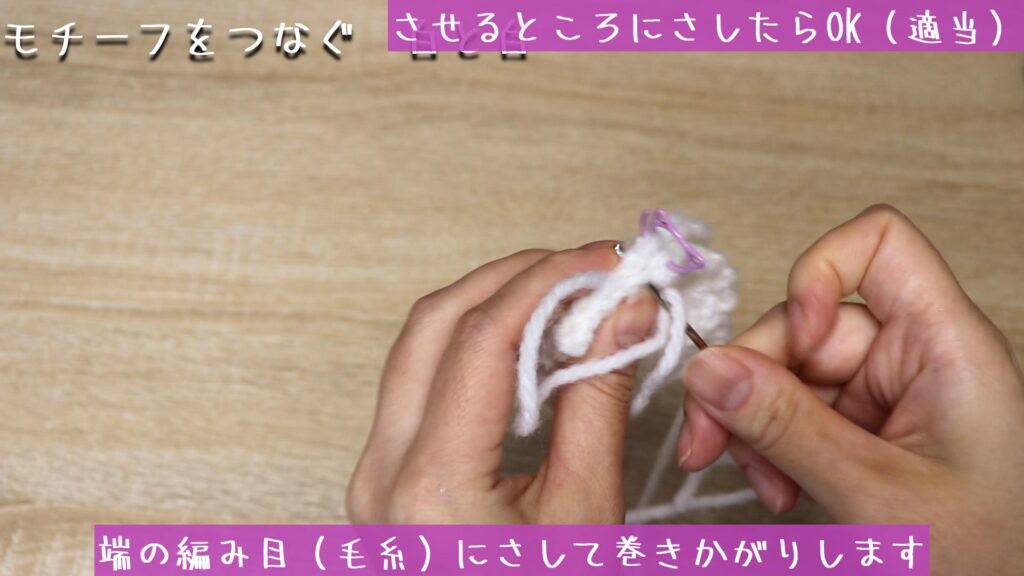 端の編み目（毛糸）にさして巻きかがりします