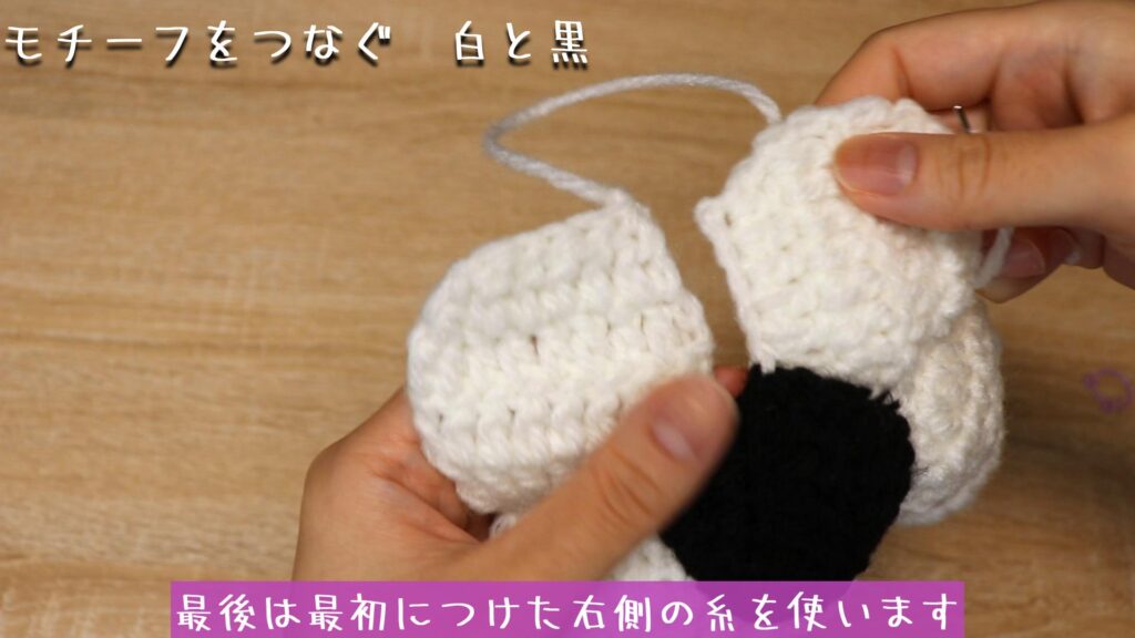 最後は最初につけた右側の糸を使います