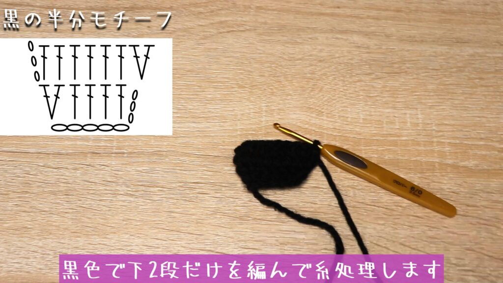 黒色で下2段だけを編んで糸処理します