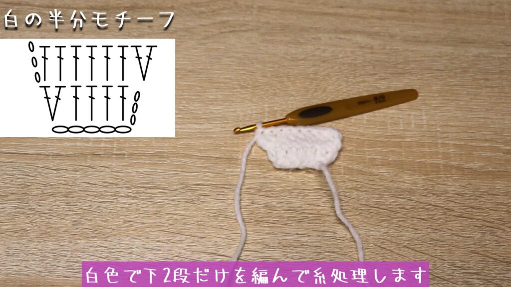 白色で下2段だけを編んで糸処理します