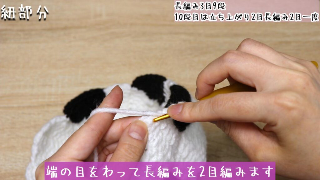 端の目をわって長編みを2目編みます