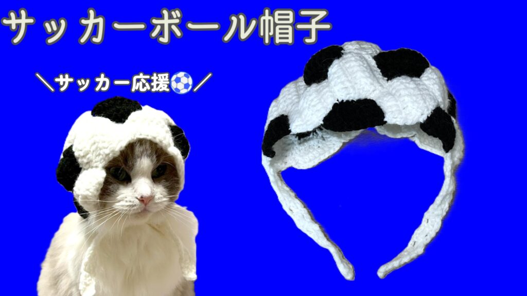 猫ちゃんとサッカー応援！猫のサッカーボール帽子を編もう⚽【かぎ針編み】