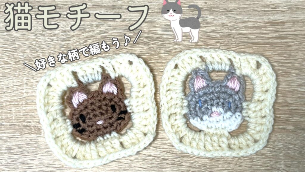 好きな柄で編もう！猫モチーフの編み方🐈【かぎ針編み】