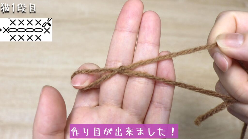 作り目が出来ました！