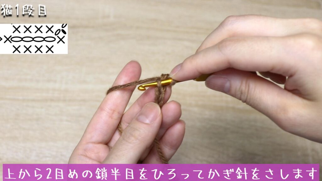 上から2目めの鎖半目をひろってかぎ針をさします