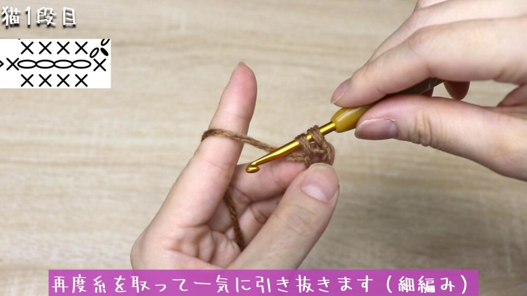 糸を取って戻ります。
再度糸を取って一気に引き抜きます（細編み）。
