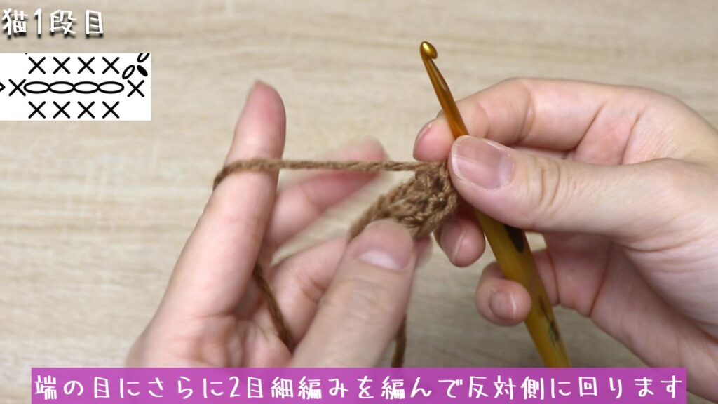 端の目にさらに2目細編みを編んで反対側に回ります
