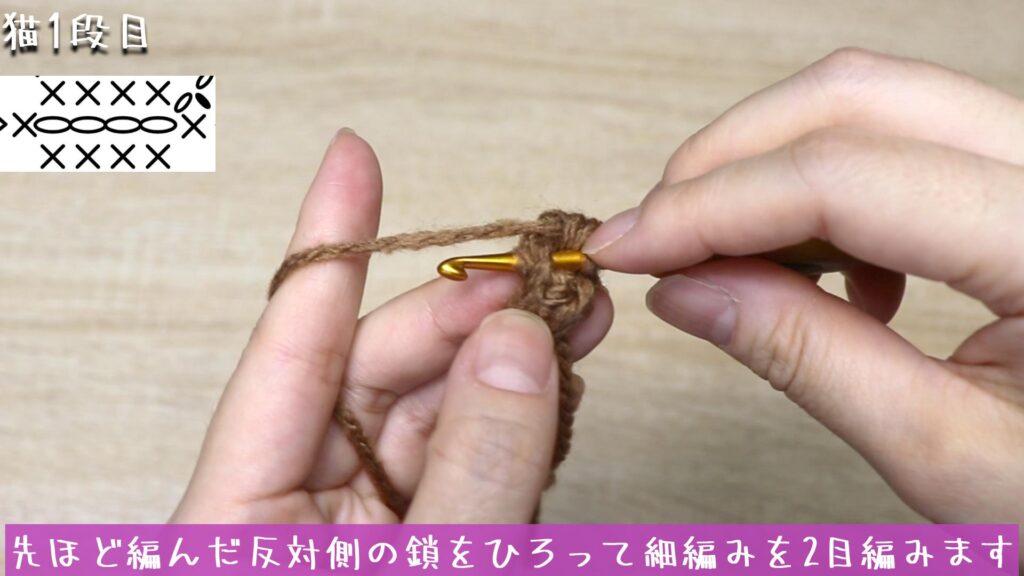 先ほど編んだ反対側の鎖をひろって細編みを2目編みます。