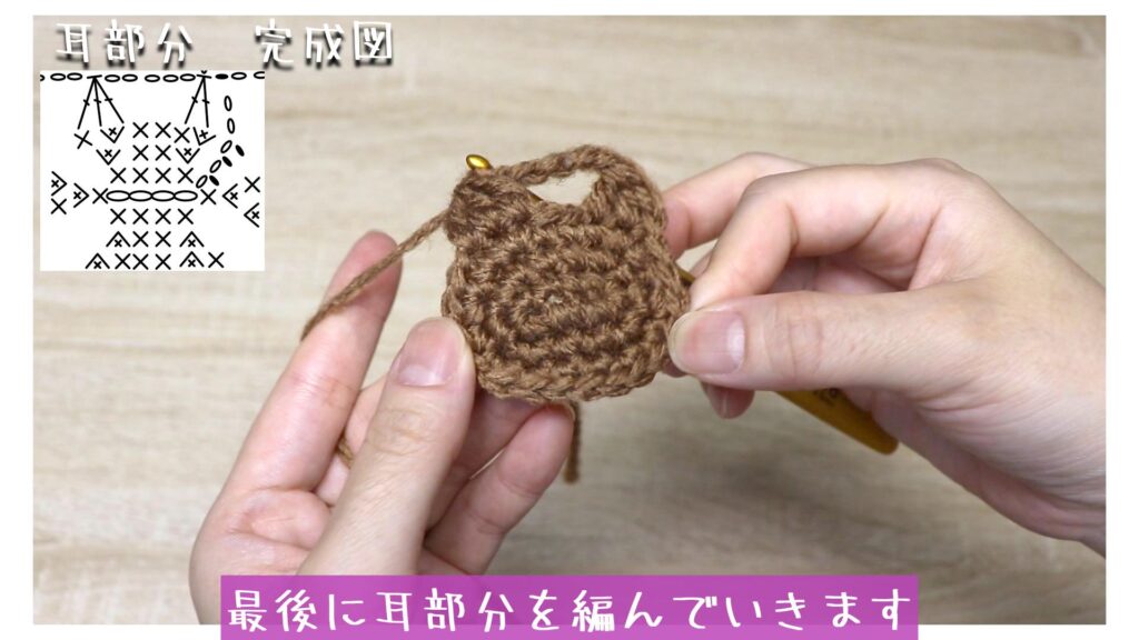 最後に耳部分を編んでいきます