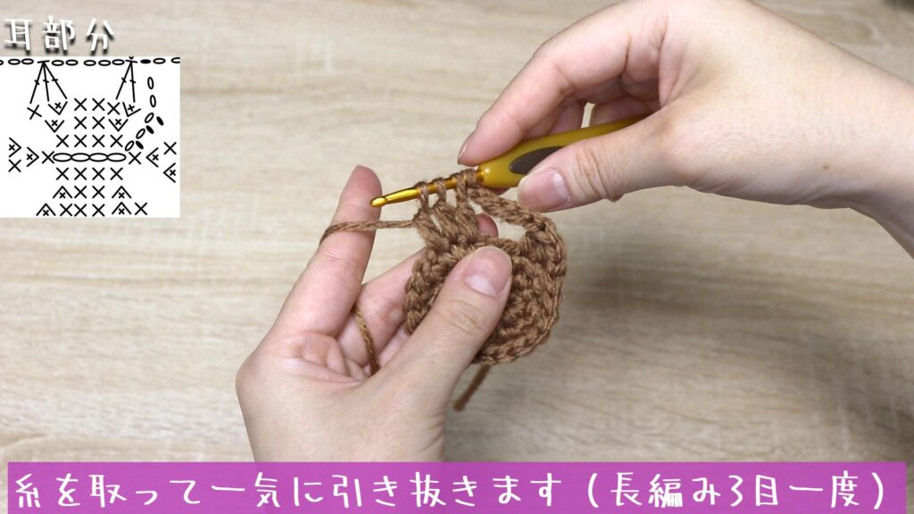 糸を取って一気に引き抜きます（長編み3目一度）