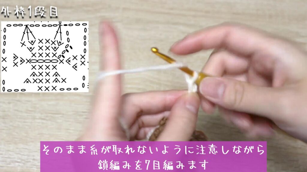 そのまま糸が取れないように注意しながら
鎖編みを7目編みます