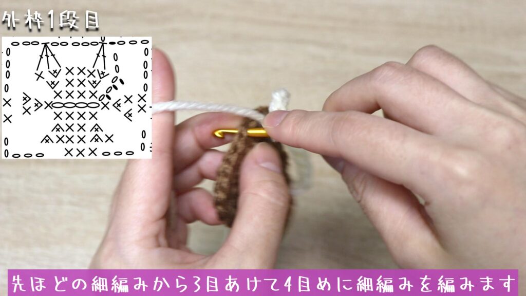 先ほどの細編みから3目あけて4目めに細編みを編みま