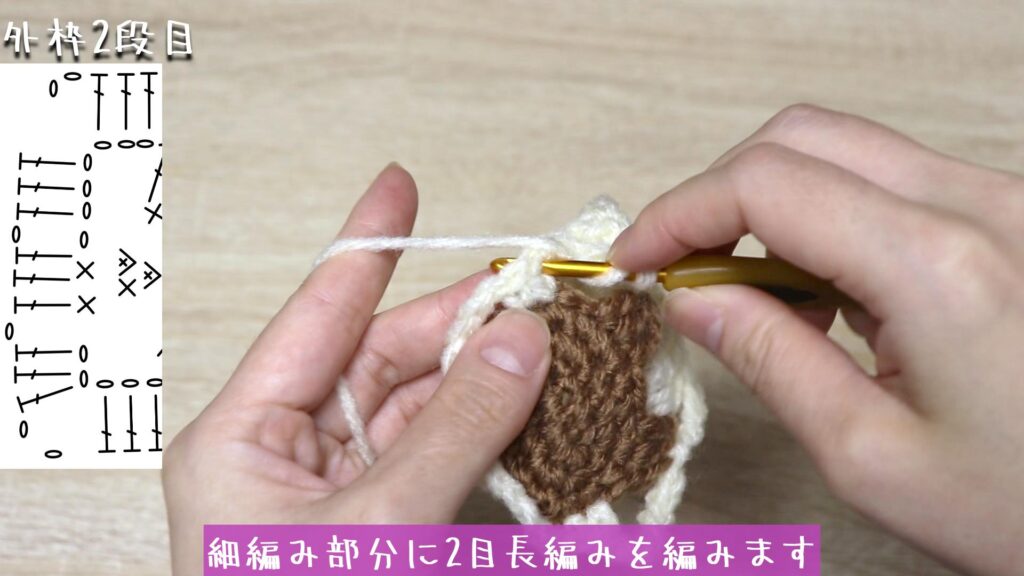 細編み部分に2目長編みを編みます