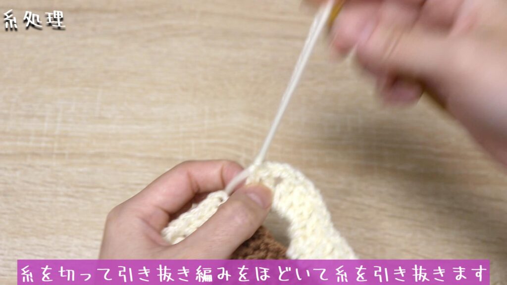 糸を切って引き抜き編みをほどいて糸を引き抜きます