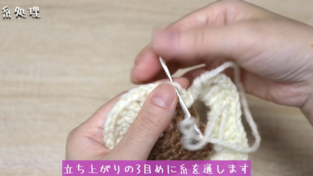 立ち上がりの3目めに糸を通します