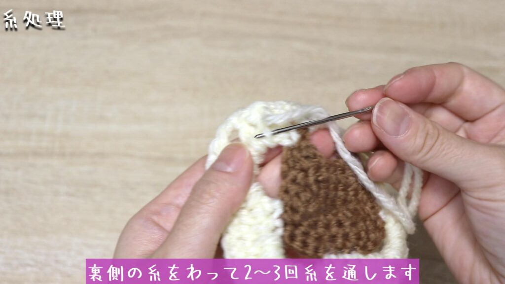 裏側の糸をわって2～3回糸を通します