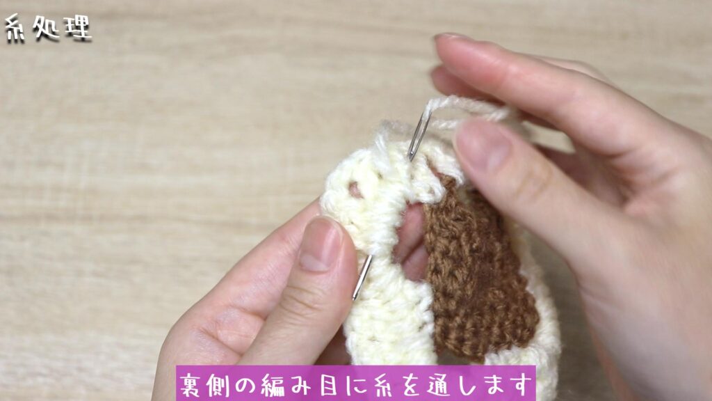 裏側の編み目に糸を通します