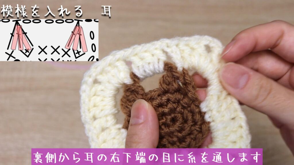 裏側から耳の右下端の目に糸を通します