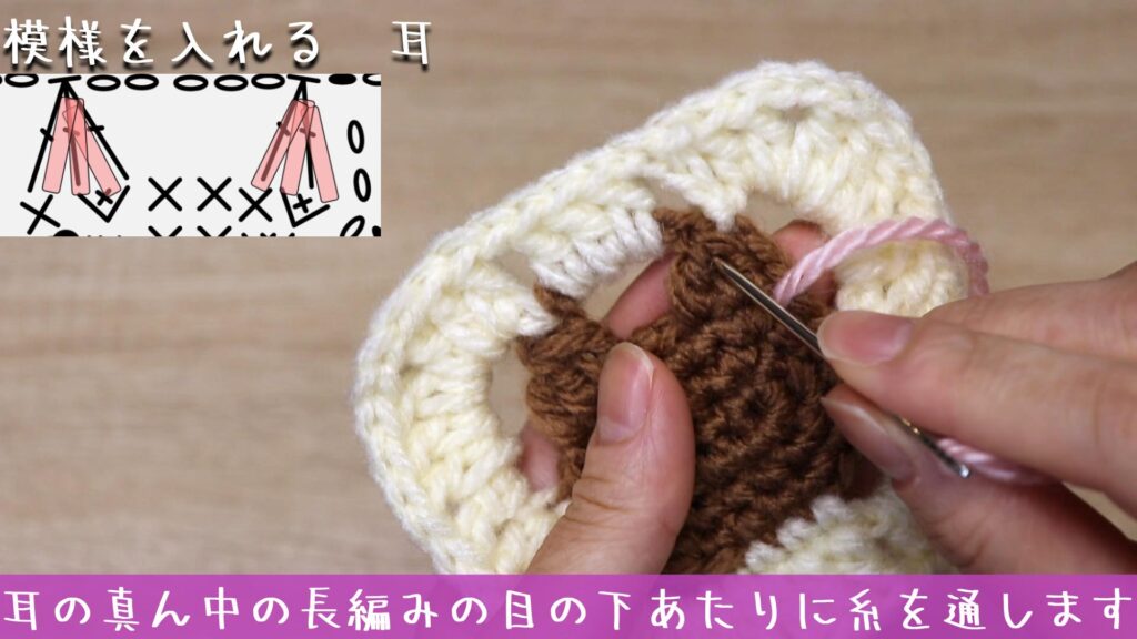 耳の真ん中の長編みの目の下あたりに糸を通します