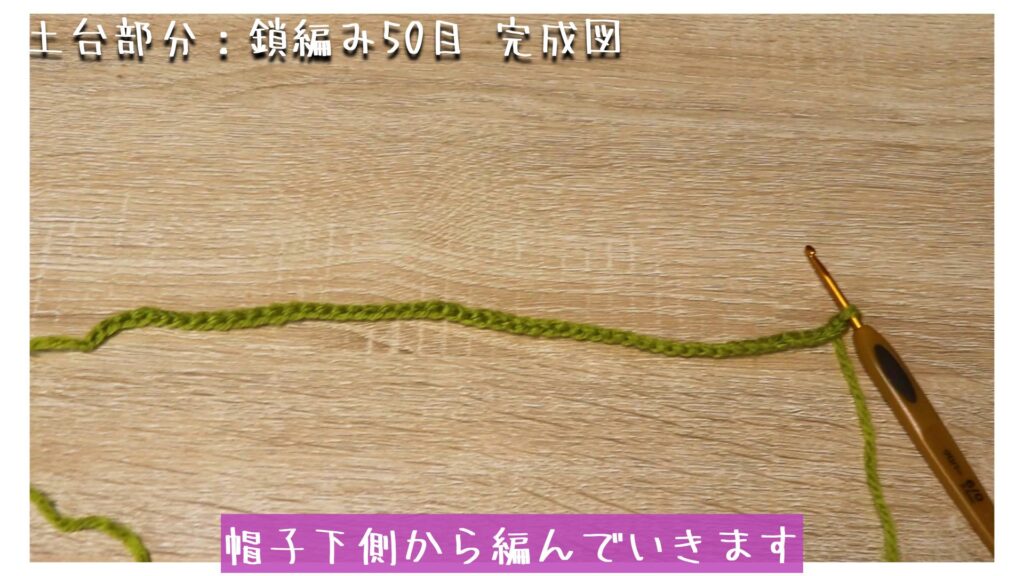 帽子下側から編んでいきます