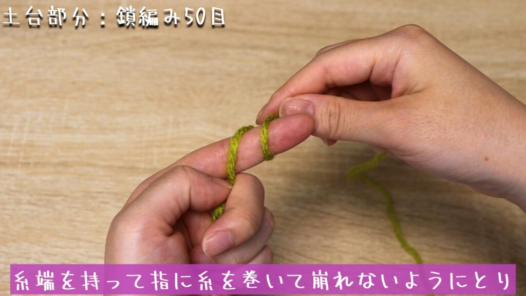 糸端を持って指に糸を巻いて崩れないようにとり