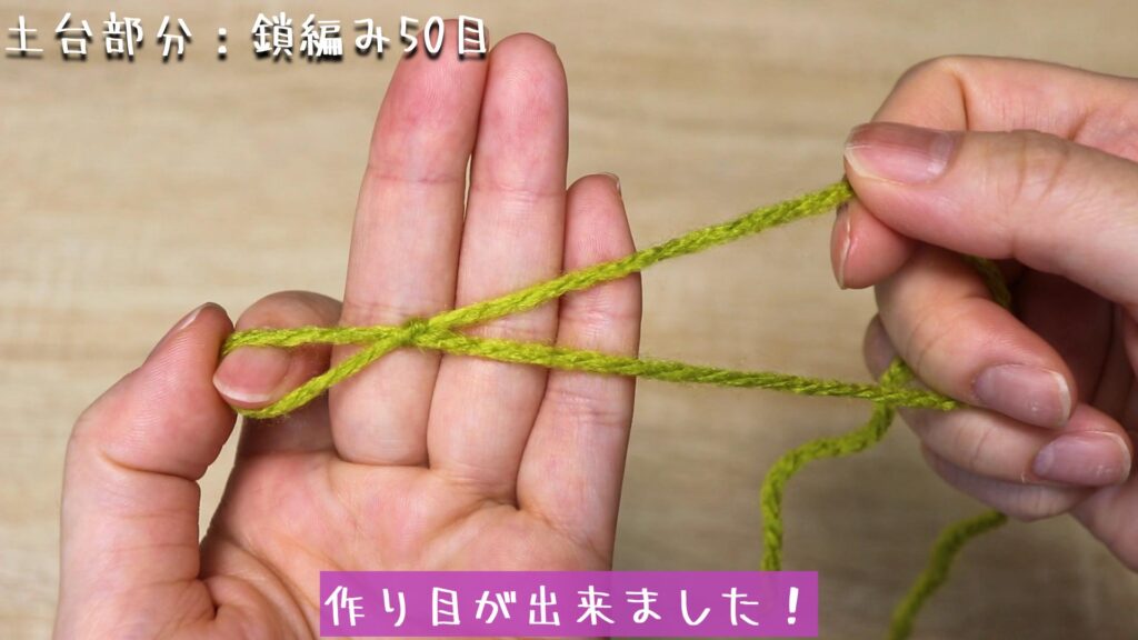 作り目が出来ました!