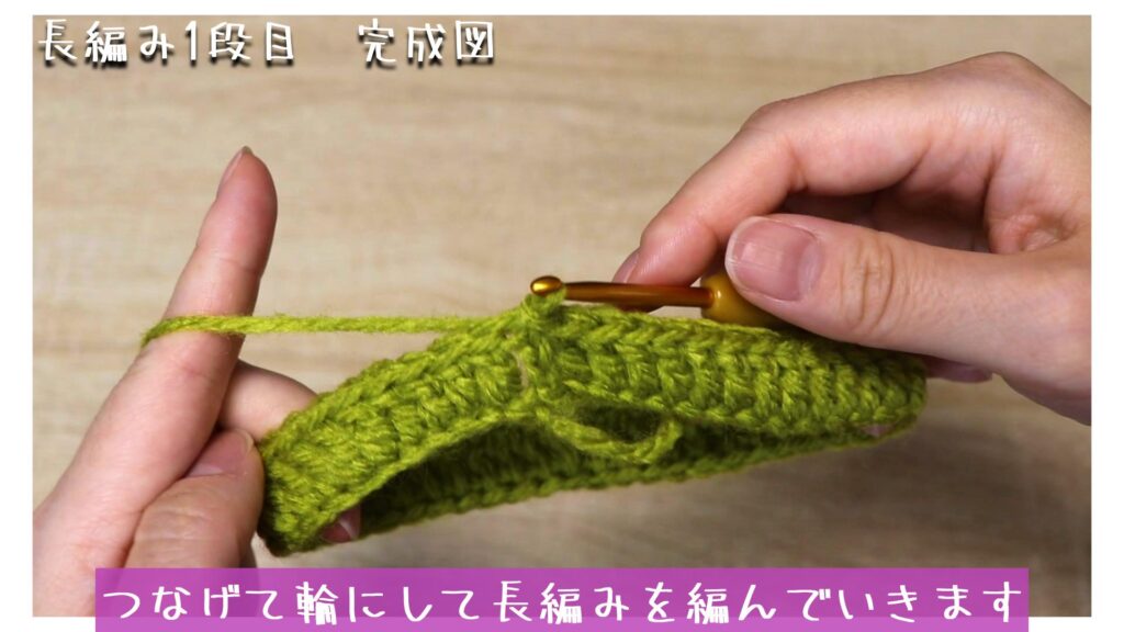 つなげて輪にして長編みを編んでいきます