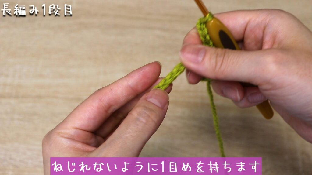 ねじれないように1目めを持ちます。