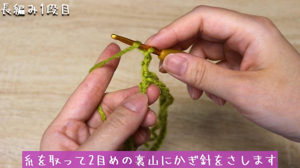 糸を取って2目めの裏山にかぎ針をさします