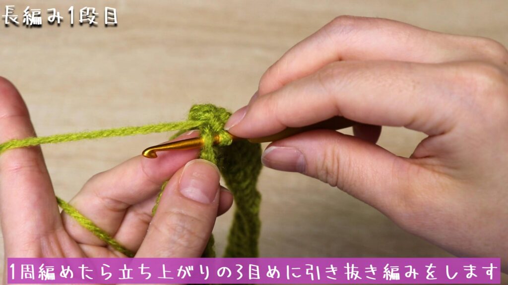 1周編めたら立ち上がりの3目めに引き抜き編みをします