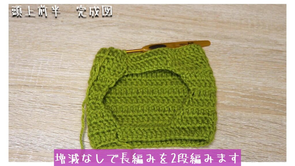 増減なしで長編みを2段編みます
