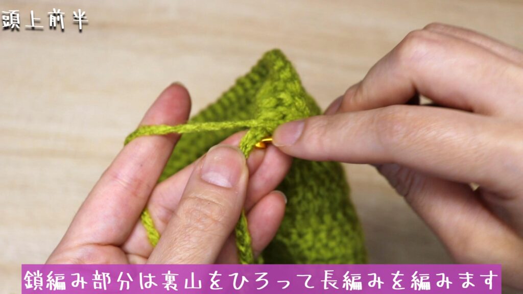 鎖編み部分は裏山をひろって長編みを編みます