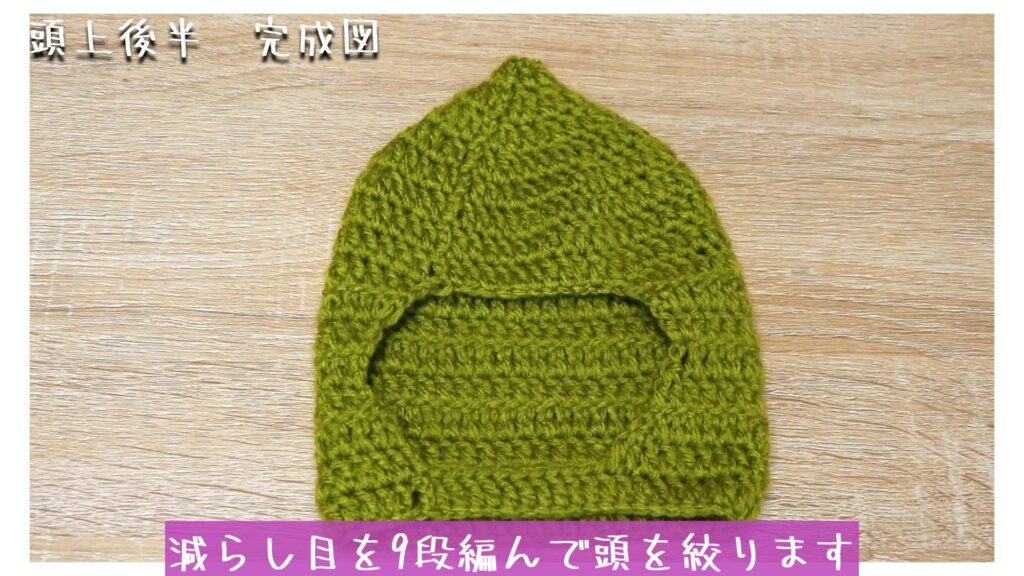減らし目を9段編んで頭を絞ります