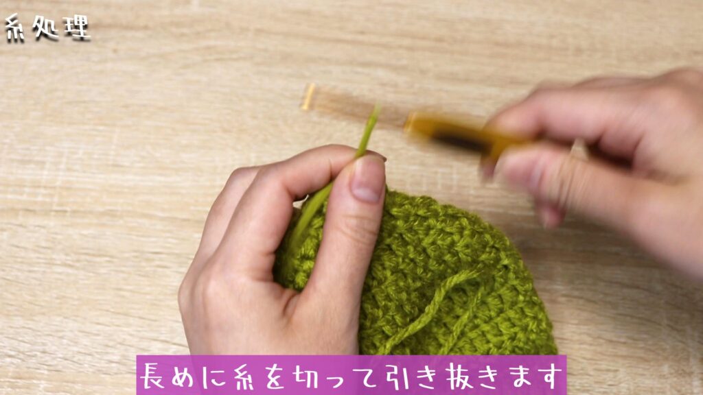 長めに糸を切って引き抜きます