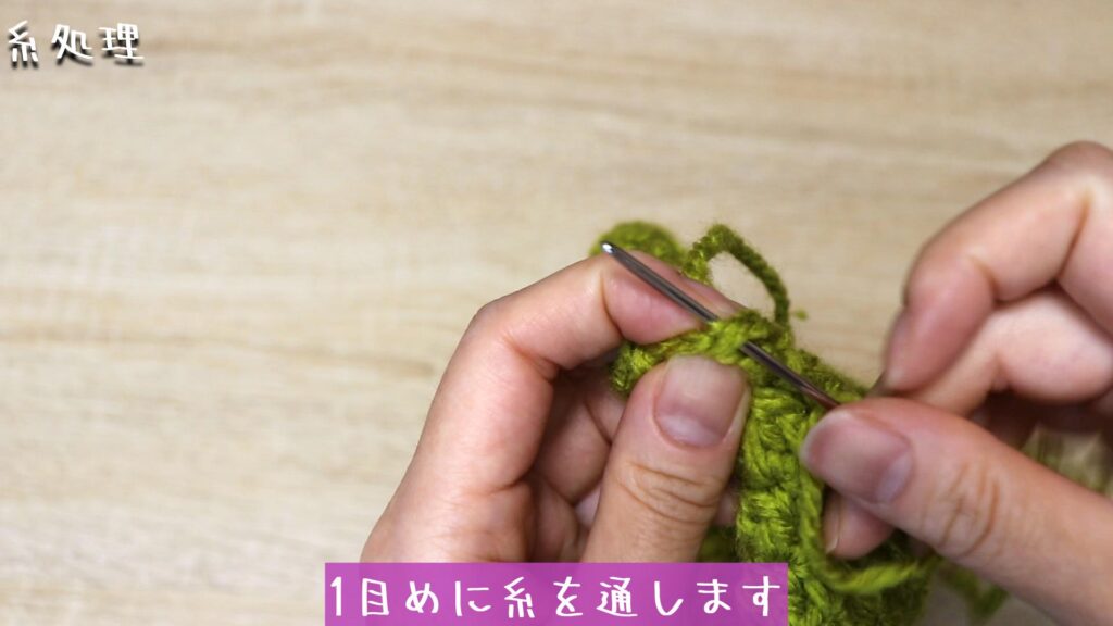 1目めに糸を通します