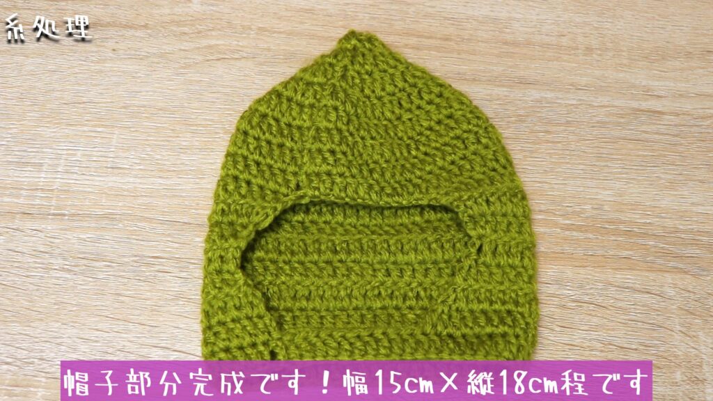 帽子部分完成です!幅15cm×縦18cm程です