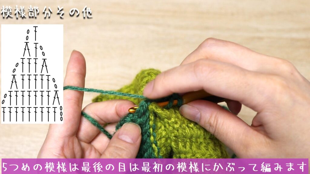 5つめの模様は最後の目は最初の模様にかぶって編みます。