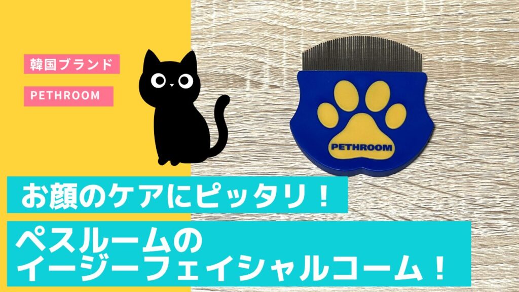 お顔のケアにピッタリ！ペスルームのイージーフェイシャルコーム！