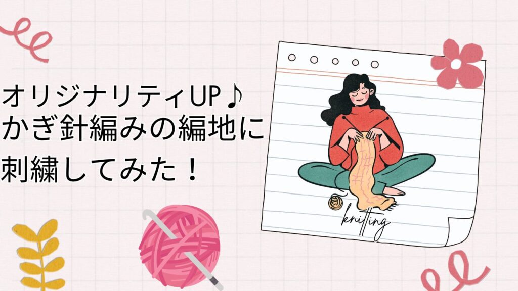 オリジナリティUP♪かぎ針編みの編地に刺繍してみた！