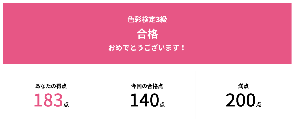 色彩検定合否速報