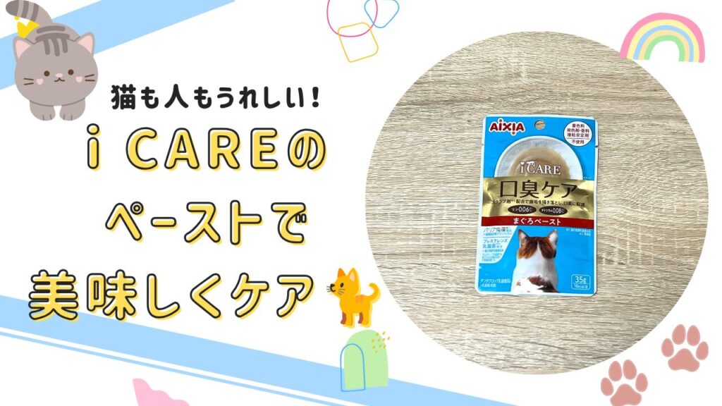 猫も人もうれしい！i CAREのペーストで美味しくケア🐈