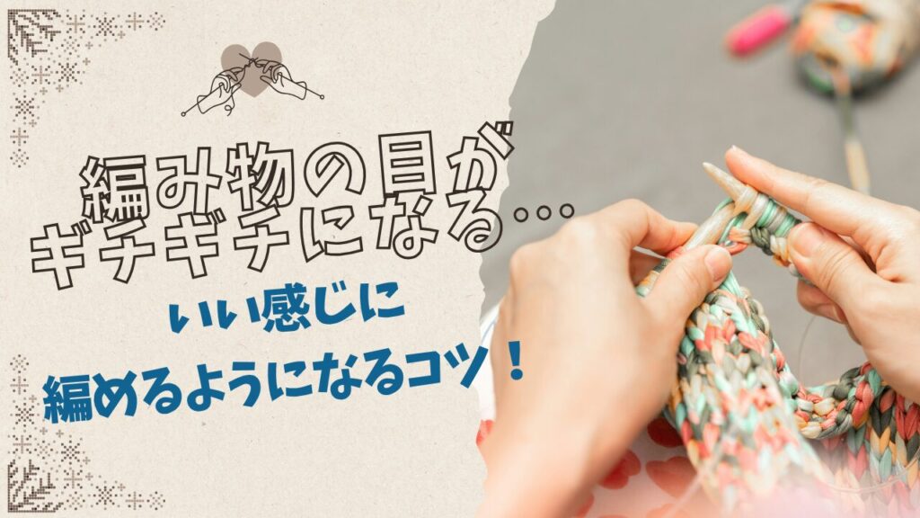 編み物の目がギチギチになる…いい感じに編めるようになるコツ！