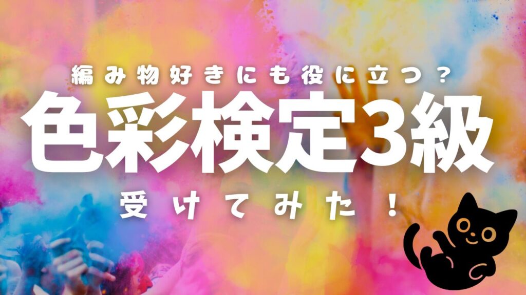 編み物好きにも役に立つ？色彩検定3級受けてみた！