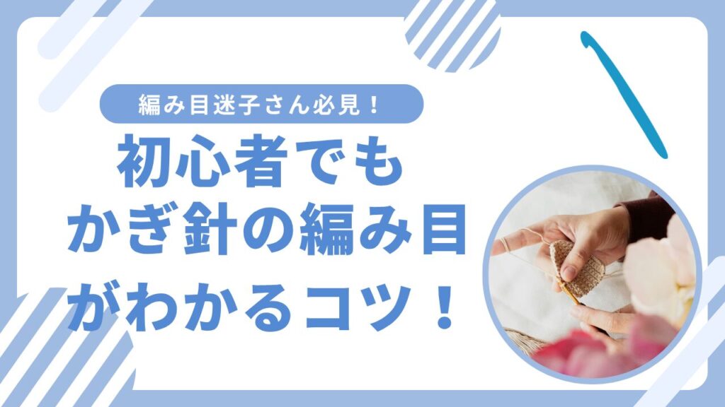 編み目迷子さん必見！初心者でもかぎ針の編み目がわかるコツ！
