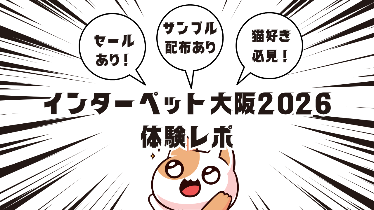 買って、もらって、楽しい！インターペット大阪2026体験レポ