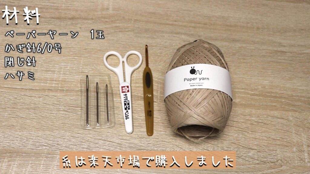 ペーパーヤーン 1玉
かぎ針6/0号
閉じ針
ハサミ